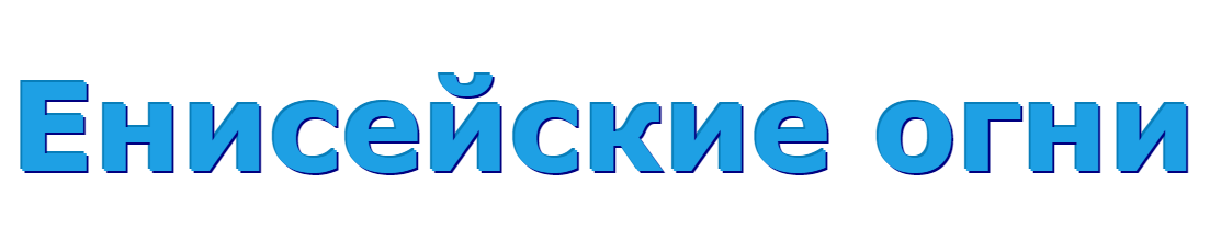 «Енисейские огни»