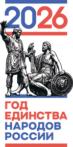 Год Единства Народов России!